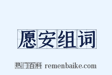 愿安组词是什么意思的图片